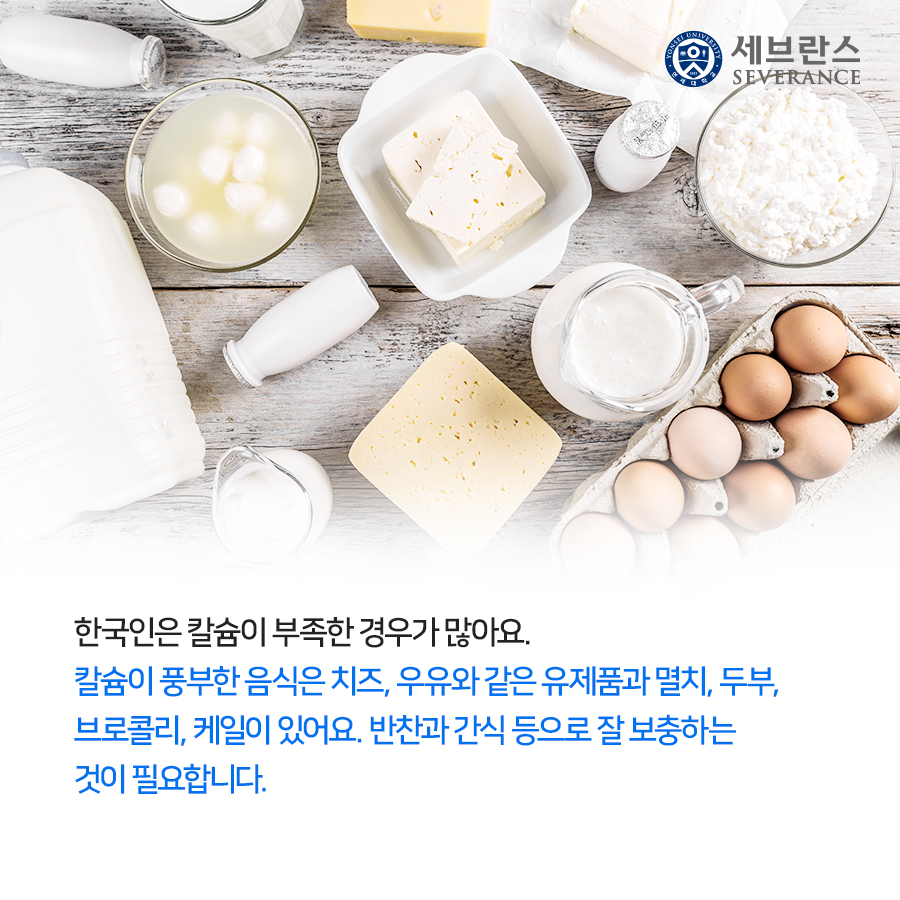 한국인은 칼슘이 부족한 경우가 많아요. 칼슘이 풍부한 음식은 치즈, 우유와 같은 유제품과 멸치, 두부, 브로콜리, 케일이 있어요. 반찬과 간식 등으로 잘 보충하는 것이 필요합니다.