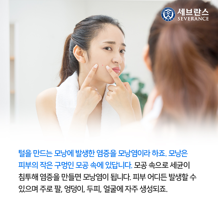 털을 만드는 모낭에 발생한 염증을 모낭염이라 하죠. 모낭은 피부의 작은 구멍인 모공 속에 있답니다. 모공 속으로 세균이 침투해 염증을 만들면 모낭염이 됩니다. 피부 어디든 발생할 수 있으며 주로 팔, 엉덩이, 두피, 얼굴에 자주 생성되죠.