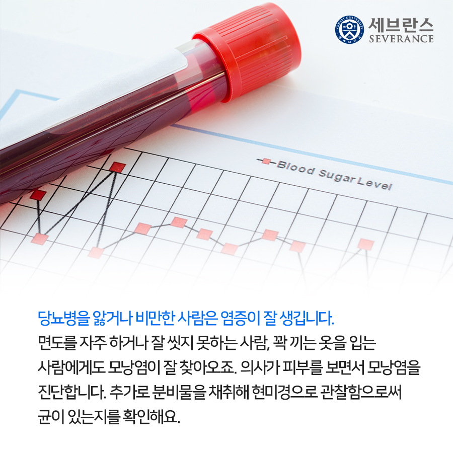 당뇨병을 앓거나 비만한 사람은 염증이 잘 생깁니다. 면도를 자주 하거나 잘 씻지 못하는 사람, 꽉 끼는 옷을 입는 사람에게도 모낭염이 잘 찾아오죠. 의사가 피부를 보면서 모낭염을 진단합니다. 추가로 분비물을 채취해 현미경으로 관찰함으로써 균이 있는지를 확인해요.