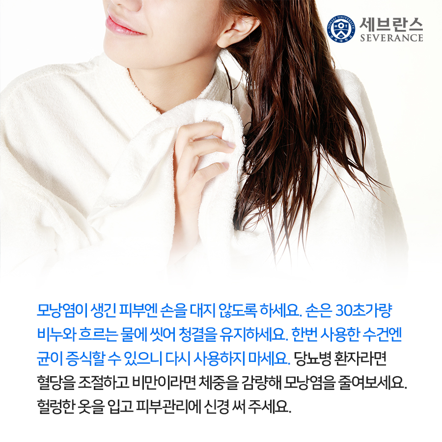 모낭염이 생긴 피부엔 손을 대지 않도록 하세요. 손은 30초가량 비누와 흐르는 물에 씻어 청결을 유지하세요. 한번 사용한 수건엔 균이 증식할 수 있으니 다시 사용하지 마세요.  당뇨병 환자라면 혈당을 조절하고 비만이라면 체중을 감량해 모낭염을 줄여보세요. 헐렁한 옷을 입고 피부관리에 신경 써 주세요.