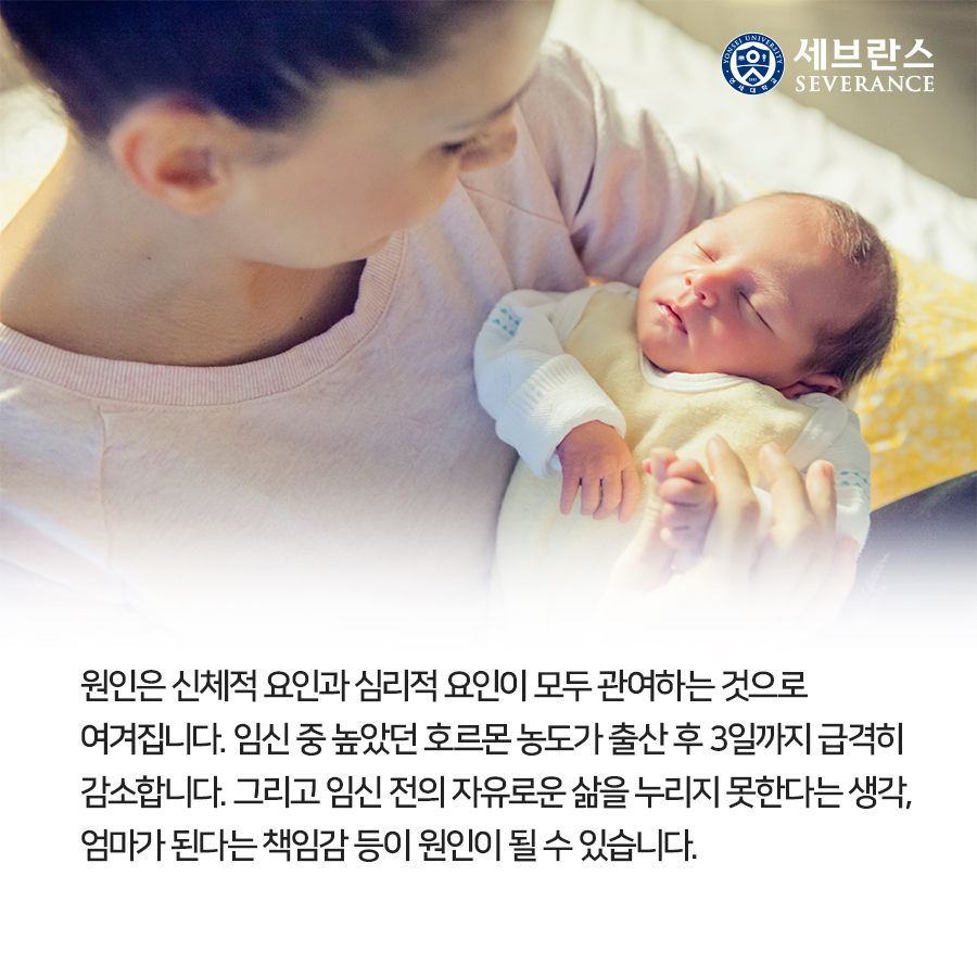 원인은 신체적 요인과 심리적 요인이 모두 관여하는 것으로 여겨집니다. 임신 중 높았던 호르몬 농도가 출산 후 3일까지 급격히 감소합니다. 그리고 임신 전의 자유로운 삶을 누리지 못한다는 생각, 엄마가 된다는 책임감 등이 원인이 될 수 있습니다.