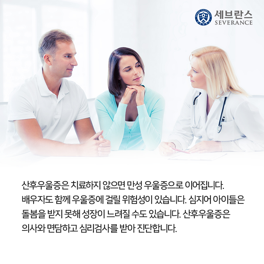 산후우울증은 치료하지 않으면 만성 우울증으로 이어집니다. 배우자도 함께 우울증에 걸릴 위험성이 있습니다. 심지어 아이들은 돌봄을 받지 못해 성장이 느려질 수도 있습니다. 산후우울증은 의사와 면담하고 심리검사를 받아 진단합니다.