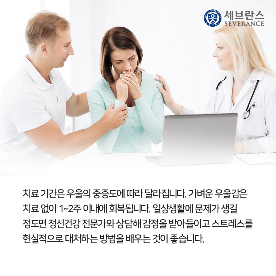 치료 기간은 우울의 중증도에 따라 달라집니다. 가벼운 우울감은 치료 없이 1~2주 이내에 회복됩니다. 일상생활에 문제가 생길 정도면 정신건강 전문가와 상담해 감정을 받아들이고 스트레스를 현실적으로 대처하는 방법을 배우는 것이 좋습니다.