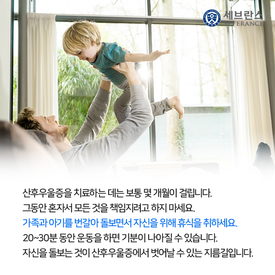 산후우울증을 치료하는 데는 보통 몇 개월이 걸립니다. 그동안 혼자서 모든 것을 책임지려고 하지 마세요. 가족과 아기를 번갈아 돌보면서 자신을 위해 휴식을 취하세요. 20~30분 동안 운동을 하면 기분이 나아질 수 있습니다. 자신을 돌보는 것이 산후우울증에서 벗어날 수 있는 지름길입니다.