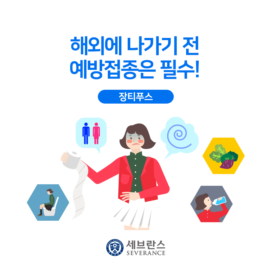 해외에 나가기 전 예방접종은 필수! - 장티푸스