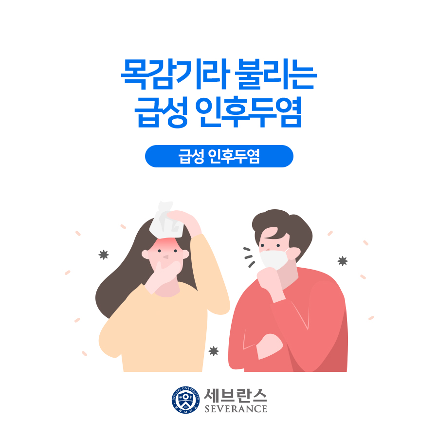 목감기라 불리는 급성 인후두염 – 급성 인후두염 