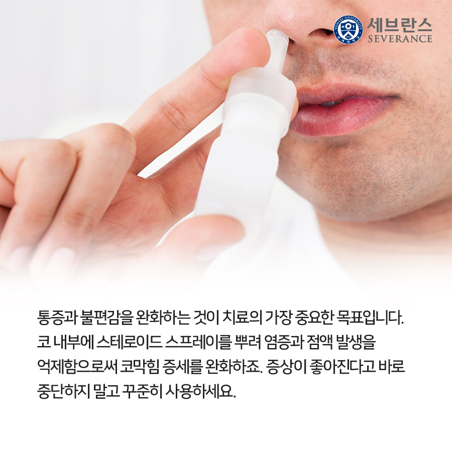 통증과 불편감을 완화하는 것이 치료의 가장 중요한 목표입니다. 코 내부에 스테로이드 스프레이를 뿌려 염증과 점액 발생을 억제함으로써 코막힘 증세를 완화하죠. 증상이 좋아진다고 바로 중단하지 말고 꾸준히 사용하세요.