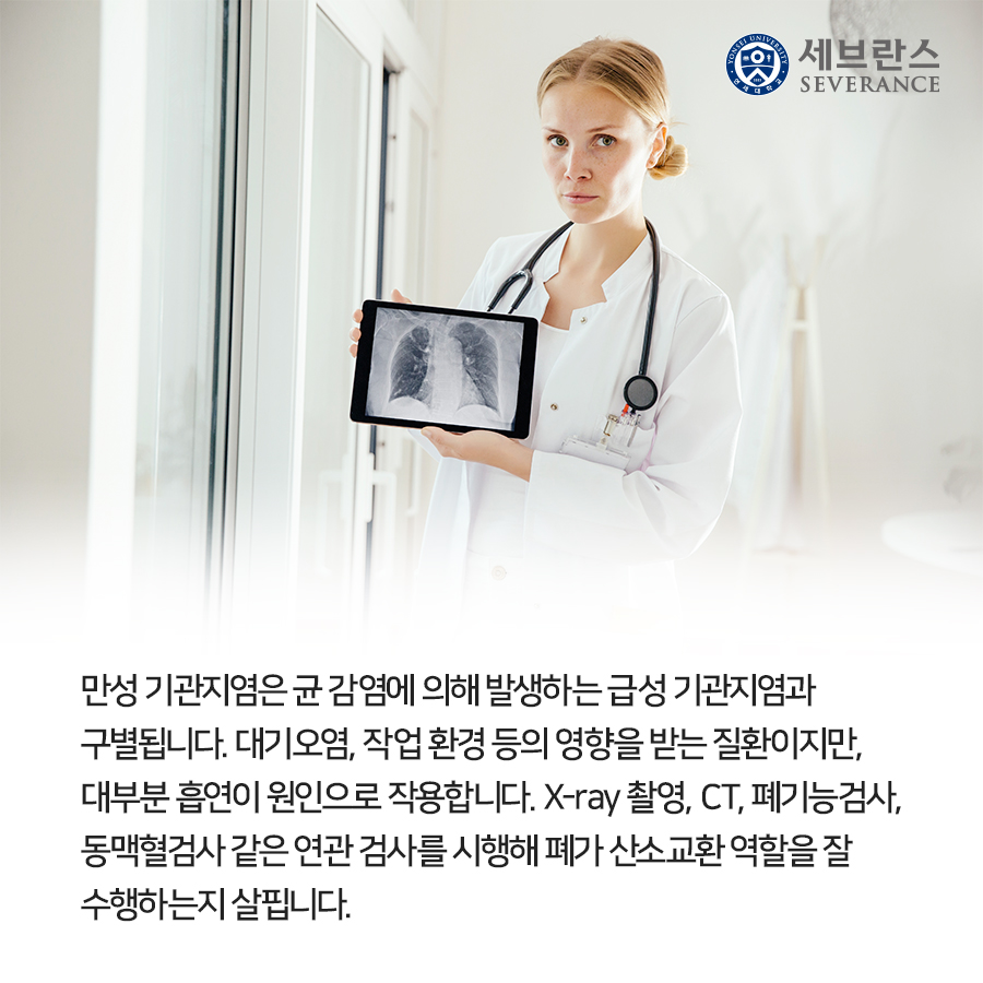 만성 기관지염은 균 감염에 의해 발생하는 급성 기관지염과 구별됩니다. 대기오염, 작업 환경 등의 영향을 받는 질환이지만, 대부분 흡연이 원인으로 작용합니다. X-ray 촬영, CT, 폐기능검사, 동맥혈검사 같은 연관 검사를 시행해 폐가 산소교환 역할을 잘 수행하는지 살핍니다.