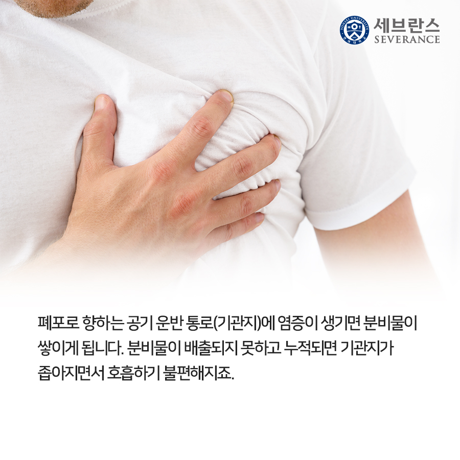 폐포로 향하는 공기 운반 통로(기관지)에 염증이 생기면 분비물이 쌓이게 됩니다. 분비물이 배출되지 못하고 누적되면 기관지가 좁아지면서 호흡하기 불편해지죠.