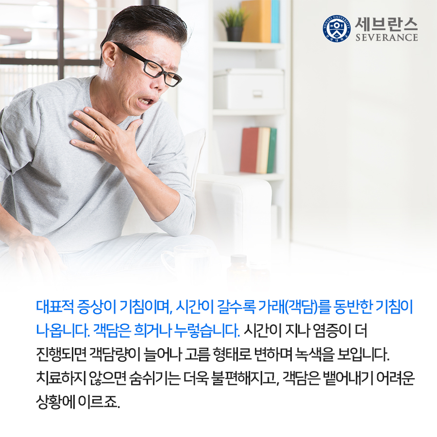 대표적 증상이 기침이며, 시간이 갈수록 가래(객담)를 동반한 기침이 나옵니다. 객담은 희거나 누렇습니다. 시간이 지나 염증이 더 진행되면 객담량이 늘어나 고름 형태로 변하며 녹색을 보입니다. 치료하지 않으면 숨쉬기는 더욱 불편해지고, 객담은 뱉어내기 어려운 상황에 이르죠.