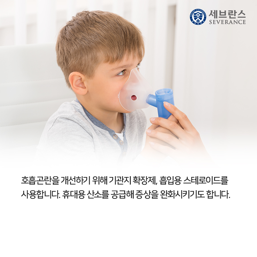 호흡곤란을 개선하기 위해 기관지 확장제, 흡입용 스테로이드를 사용합니다. 휴대용 산소를 공급해 증상을 완화시키기도 합니다.