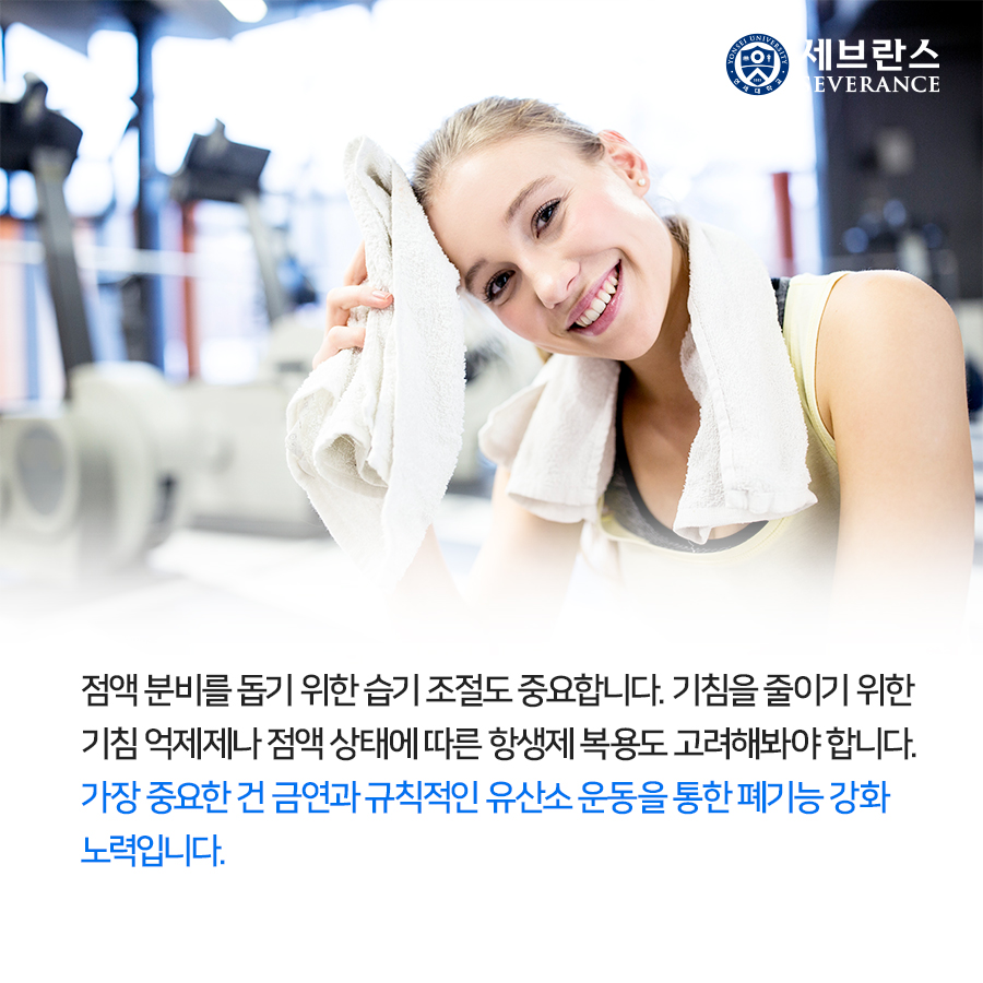 점액 분비를 돕기 위한 습기 조절도 중요합니다. 기침을 줄이기 위한 기침 억제제나 점액 상태에 따른 항생제 복용도 고려해봐야 합니다. 가장 중요한 건 금연과 규칙적인 유산소 운동을 통한 폐기능 강화 노력입니다.