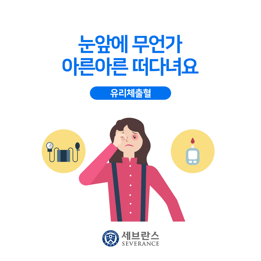 눈앞에 무언가 아른아른 떠다녀요 - 유리체출혈 | 건강정보