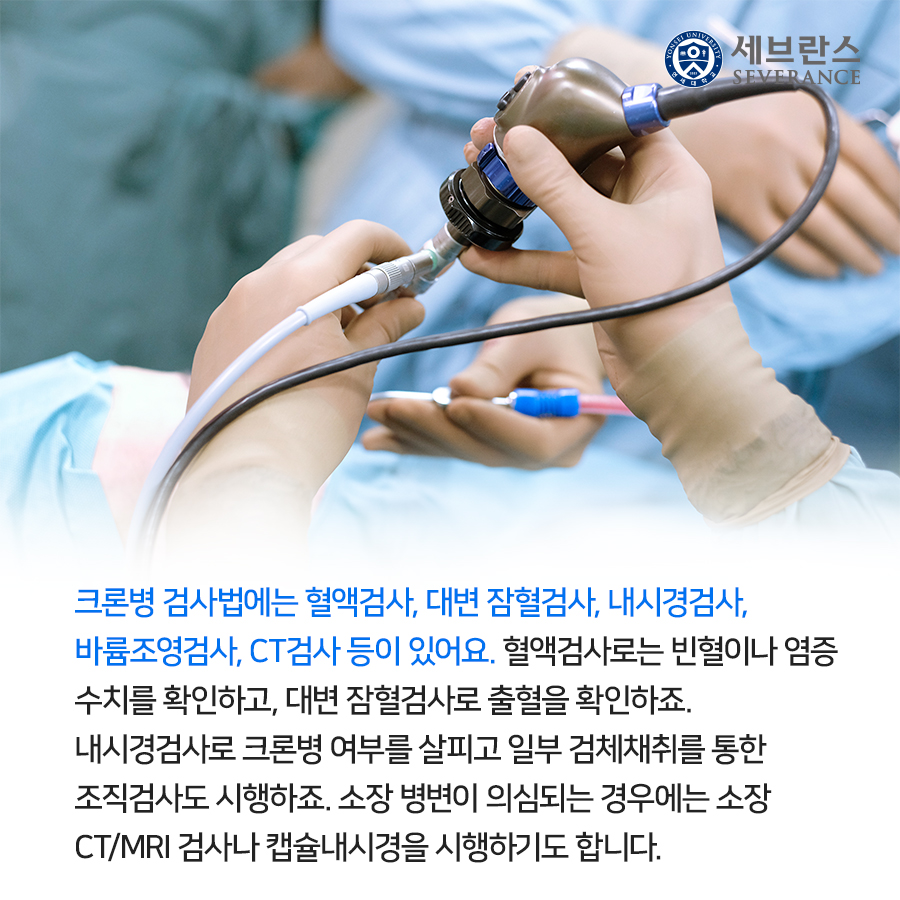 크론병 검사법에는 혈액검사, 대변 잠혈검사, 내시경검사,  바륨조영검사, CT검사 등이 있어요. 혈액검사로는 빈혈이나 염증  수치를 확인하고, 대변 잠혈검사로 출혈을 확인하죠.  내시경검사로 크론병 여부를 살피고 일부 검체채취를 통한  조직검사도 시행하죠. 소장 병변이 의심되는 경우에는 소장  CT/MRI 검사나 캡슐내시경을 시행하기도 합니다. 