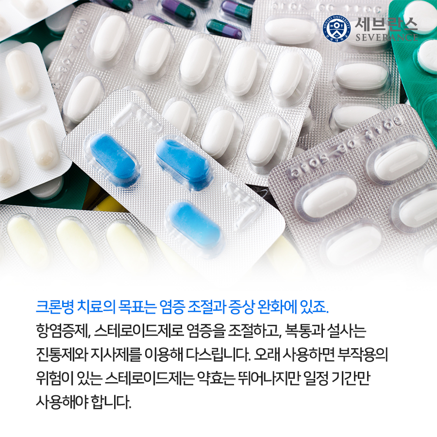 크론병 치료의 목표는 염증 조절과 증상 완화에 있죠. 항염증제, 스테로이드제로 염증을 조절하고, 복통과 설사는  진통제와 지사제를 이용해 다스립니다. 오래 사용하면 부작용의  위험이 있는 스테로이드제는 약효는 뛰어나지만 일정 기간만  사용해야 합니다. 