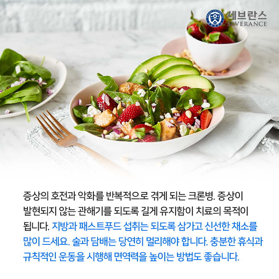 증상의 호전과 악화를 반복적으로 겪게 되는 크론병. 증상이  발현되지 않는 관해기를 되도록 길게 유지함이 치료의 목적이  됩니다. 지방과 패스트푸드 섭취는 되도록 삼가고 신선한 채소를  많이 드세요. 술과 담배는 당연히 멀리해야 합니다. 충분한 휴식과  규칙적인 운동을 시행해 면역력을 높이는 방법도 좋습니다.