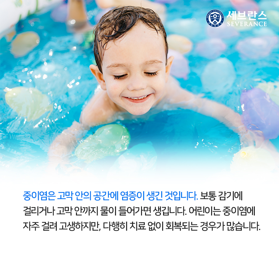 중이염은 고막 안의 공간에 염증이 생긴 것입니다. 보통 감기에 걸리거나 고막 안까지 물이 들어가면 생깁니다. 어린이는 중이염에 자주 걸려 고생하지만, 다행히 치료 없이 회복되는 경우가 많습니다.