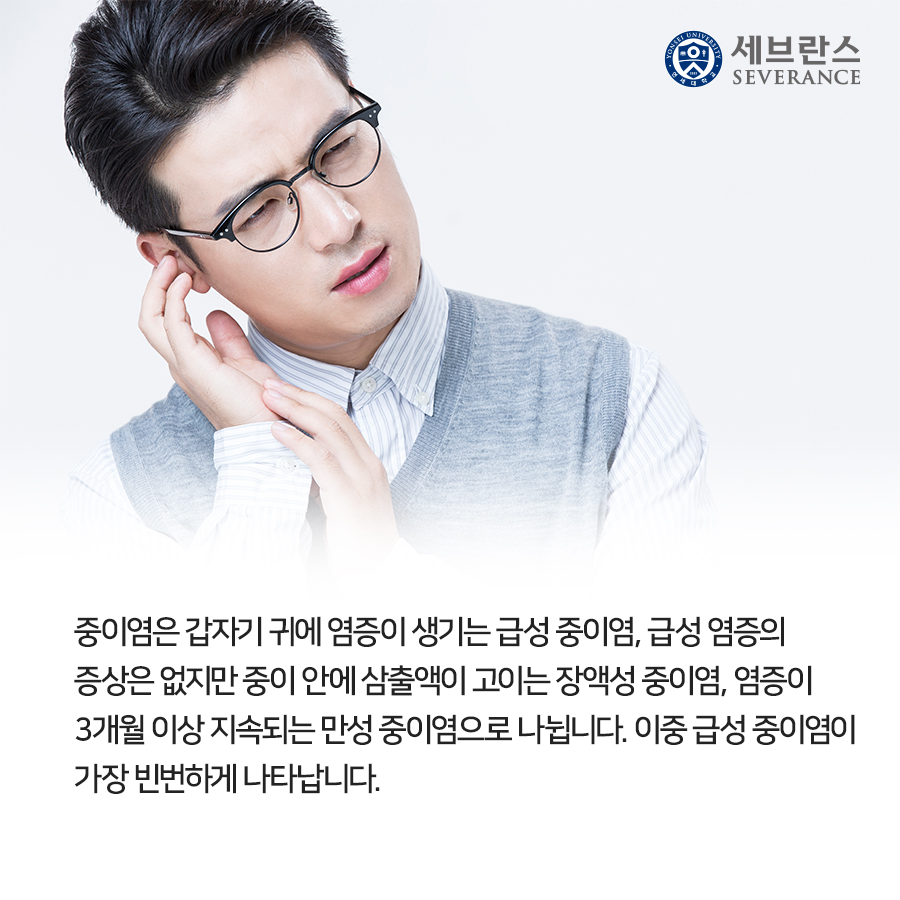 중이염은 갑자기 귀에 염증이 생기는 급성 중이염, 급성 염증의 증상은 없지만 중이 안에 삼출액이 고이는 장액성 중이염, 염증이 3개월 이상 지속되는 만성 중이염으로 나뉩니다. 이중 급성 중이염이 가장 빈번하게 나타납니다.