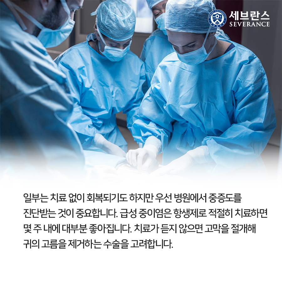 일부는 치료 없이 회복되기도 하지만 우선 병원에서 중증도를 진단받는 것이 중요합니다. 급성 중이염은 항생제로 적절히 치료하면 몇 주 내에 대부분 좋아집니다. 치료가 듣지 않으면 고막을 절개해 귀의 고름을 제거하는 수술을 고려합니다.