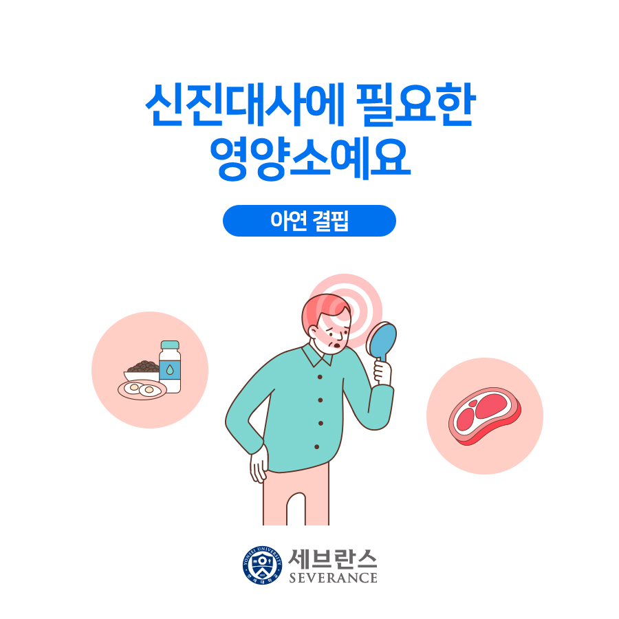 신진대사에 필요한 영양소예요 – 아연 결핍 
