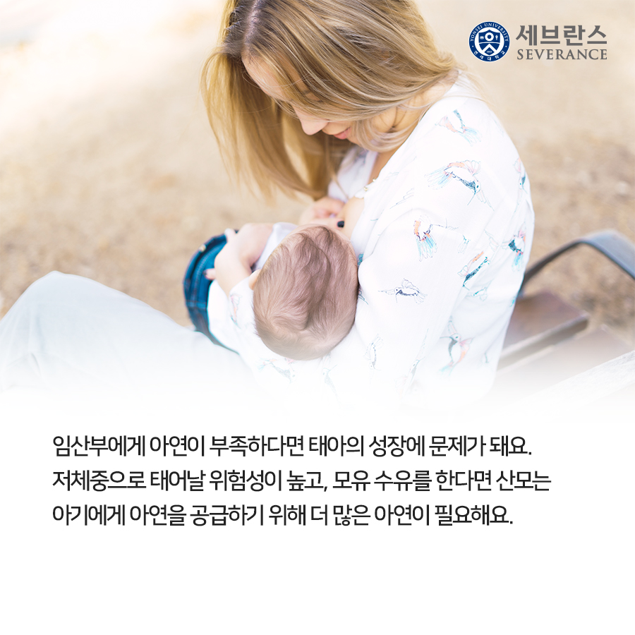임산부에게 아연이 부족하다면 태아의 성장에 문제가 돼요. 저체중으로 태어날 위험성이 높고, 모유 수유를 한다면 산모는 아기에게 아연을 공급하기 위해 더 많은 아연이 필요해요.