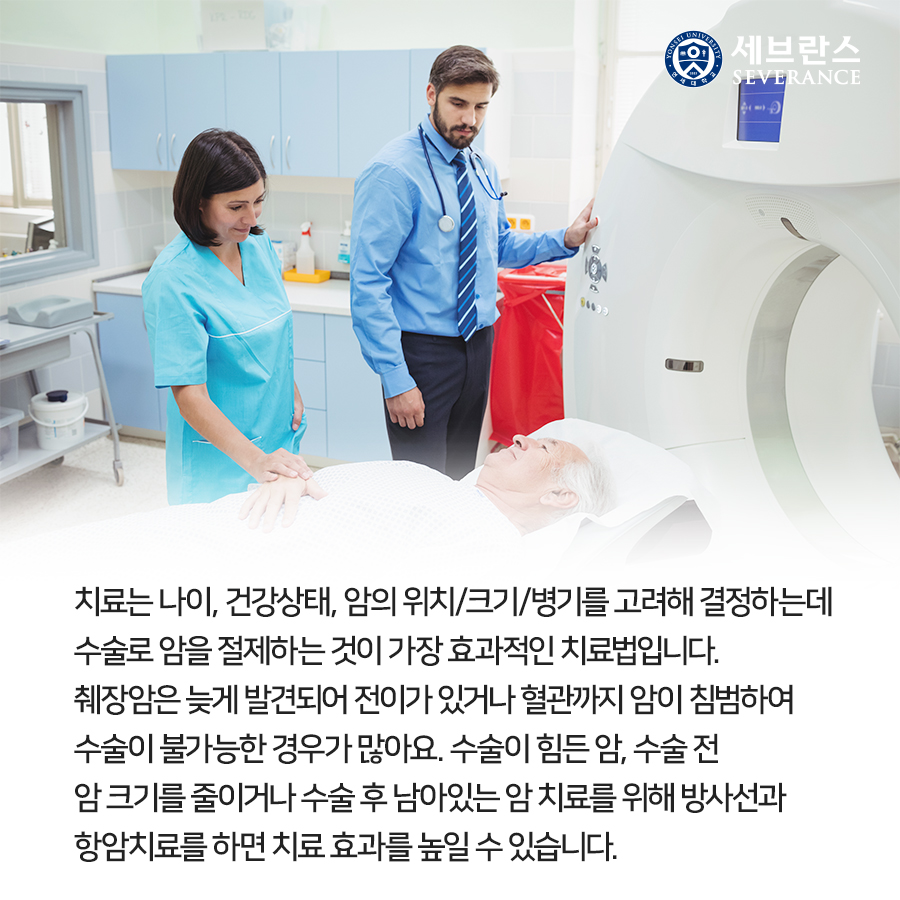 치료는 나이, 건강상태, 암의 위치/크기/병기를 고려해 결정하는데 수술로 암을 절제하는 것이 가장 효과적인 치료법입니다. 췌장암은 늦게 발견되어 전이가 있거나 혈관까지 암이 침범하여 수술이 불가능한 경우가 많아요. 수술이 힘든 암, 수술 전 암 크기를 줄이거나 수술 후 남아있는 암 치료를 위해 방사선과 항암치료를 하면 치료 효과를 높일 수 있습니다.