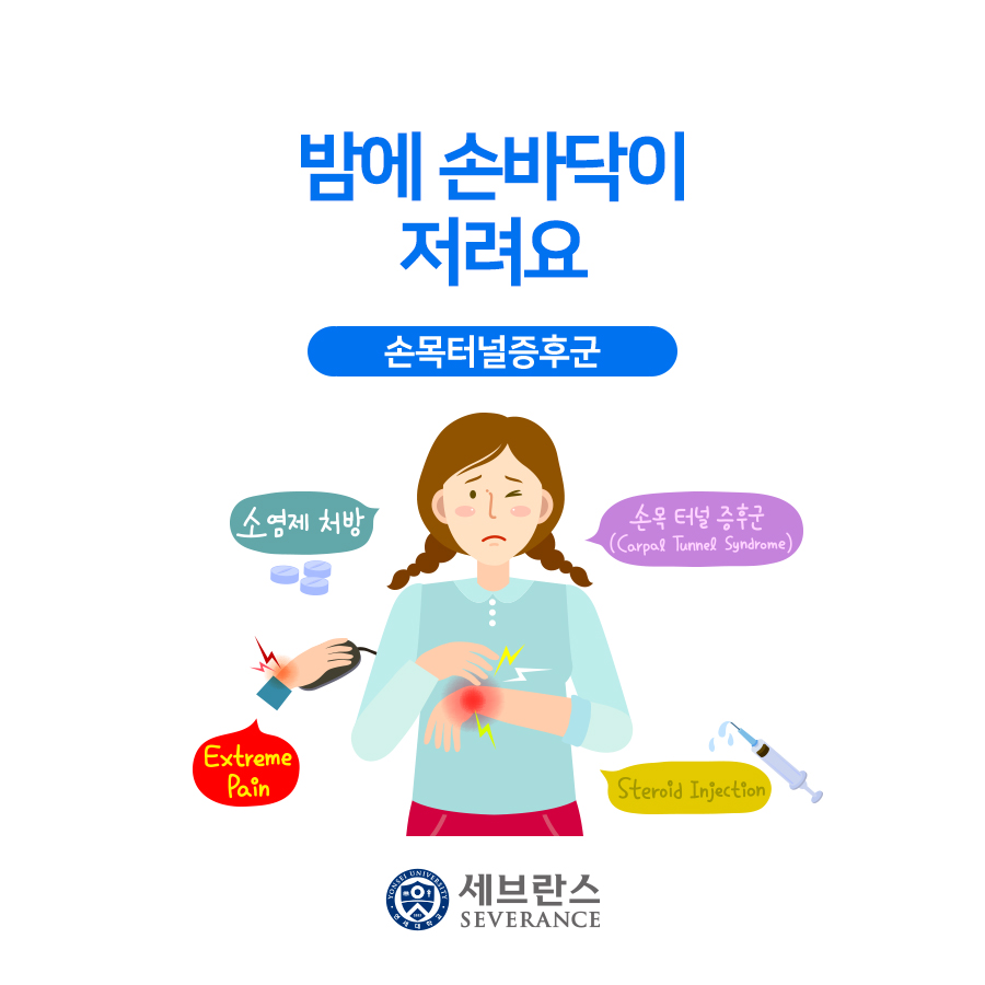 밤에 손바닥이 저려요 - 손목터널증후군