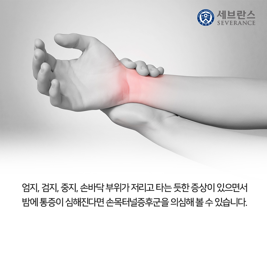 엄지, 검지, 중지, 손바닥 부위가 저리고 타는 듯한 증상이 있으면서 밤에 통증이 심해진다면 손목터널증후군을 의심해 볼 수 있습니다.