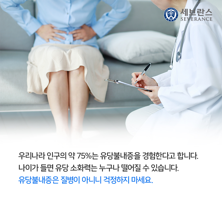 우리나라 인구의 약 75%는 유당불내증을 경험한다고 합니다. 나이가 들면 유당 소화력는 누구나 떨어질 수 있습니다. 유당불내증은 질병이 아니니 걱정하지 마세요.