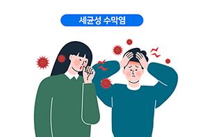 세균성 수막염