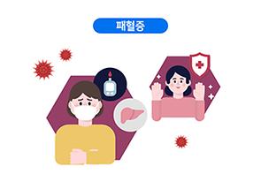 패혈증