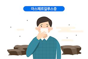 아스페르길루스증