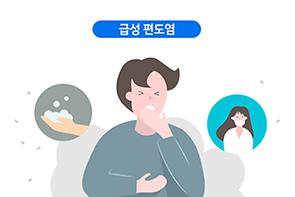 급성 편도염
