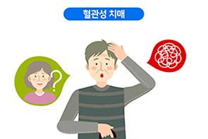 혈관성 치매