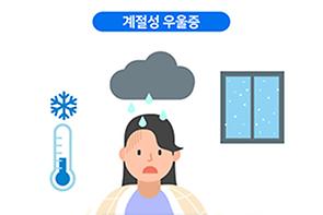 계절성 정동장애(계절성 우울증)