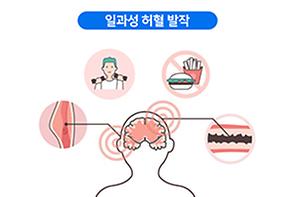 일과성 허혈 발작