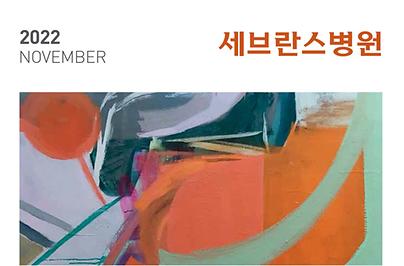 세브란스 2022년 11월호