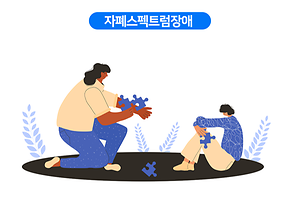 자폐스펙트럼장애