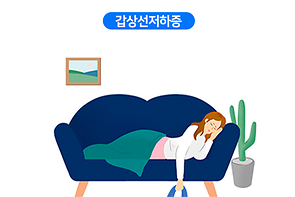 갑상선저하증