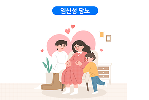 임신성 당뇨