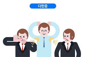 다한증