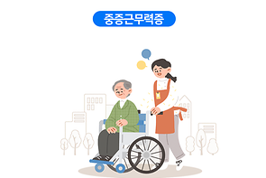 중증근무력증