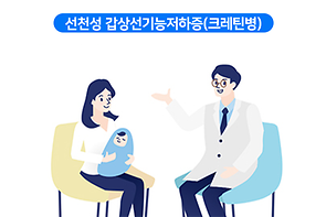 선천성 갑상선기능저하증(크레틴병) 