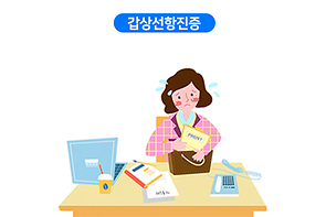 갑상선항진증