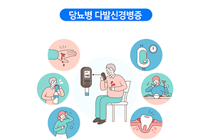 당뇨병 다발신경병증