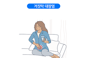 거짓막 대장염