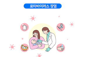 로타바이러스 장염