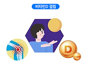 비타민D 결핍