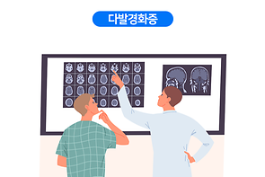 다발경화증