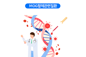 MOG항체관련질환